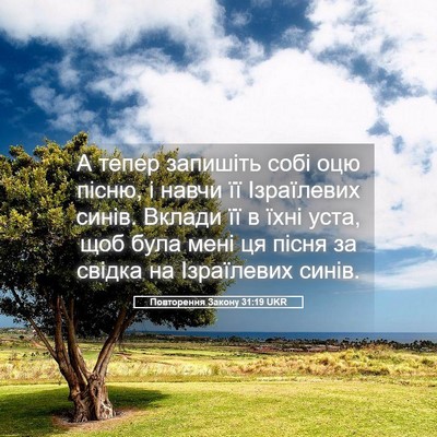 Picture 05 - Повторення Закону 31:19 UKR - А тепер запишіть собі оцю - Bible Verse Picture