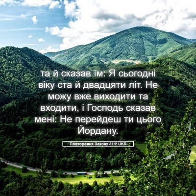 Picture 05 - Повторення Закону 31:2 UKR - та й сказав їм: Я сьогодні - Bible Verse Picture