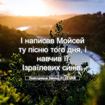 Picture 05 - Повторення Закону 31:22 UKR - І написав Мойсей ту пісню - Bible Verse Picture