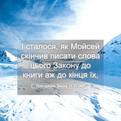 Picture 05 - Повторення Закону 31:24 UKR - І сталося, як Мойсей - Bible Verse Picture