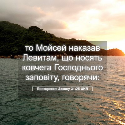 Picture 05 - Повторення Закону 31:25 UKR - то Мойсей наказав Левитам, - Bible Verse Picture