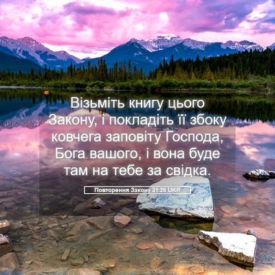 Picture 05 - Повторення Закону 31:26 UKR - Візьміть книгу цього - Bible Verse Picture