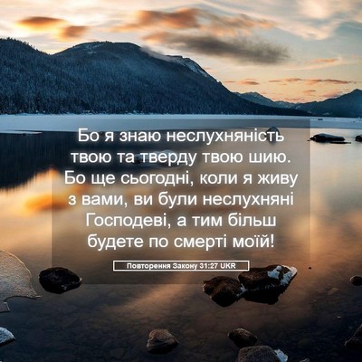 Picture 05 - Повторення Закону 31:27 UKR - Бо я знаю неслухняність - Bible Verse Picture