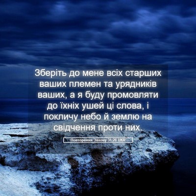 Picture 05 - Повторення Закону 31:28 UKR - Зберіть до мене всіх - Bible Verse Picture
