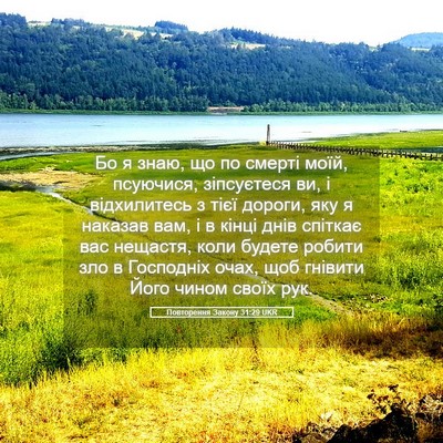 Picture 05 - Повторення Закону 31:29 UKR - Бо я знаю, що по смерті - Bible Verse Picture