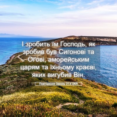 Picture 05 - Повторення Закону 31:4 UKR - І зробить їм Господь, як - Bible Verse Picture