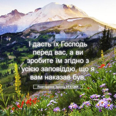 Picture 05 - Повторення Закону 31:5 UKR - І дасть їх Господь перед - Bible Verse Picture