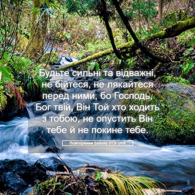 Picture 05 - Повторення Закону 31:6 UKR - Будьте сильні та відважні, - Bible Verse Picture
