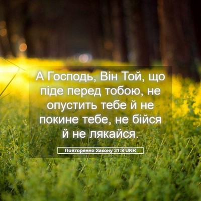 Picture 05 - Повторення Закону 31:8 UKR - А Господь, Він Той, що піде - Bible Verse Picture