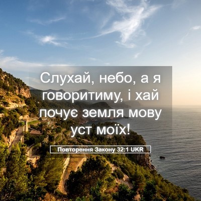 Picture 05 - Повторення Закону 32:1 UKR - Слухай, небо, а я - Bible Verse Picture