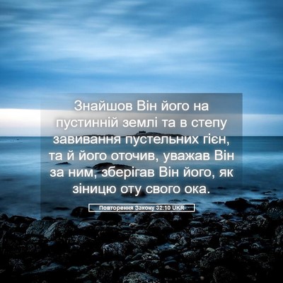 Picture 05 - Повторення Закону 32:10 UKR - Знайшов Він його на - Bible Verse Picture