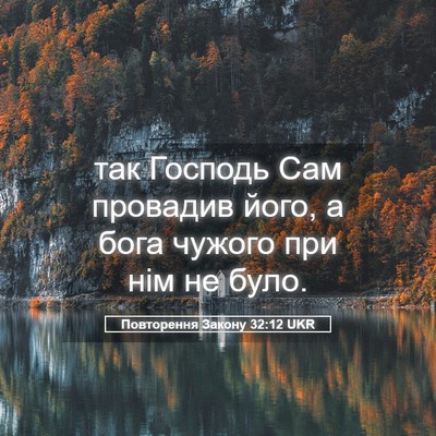 Picture 05 - Повторення Закону 32:12 UKR - так Господь Сам провадив - Bible Verse Picture