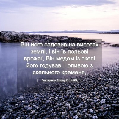 Picture 05 - Повторення Закону 32:13 UKR - Він його садовив на - Bible Verse Picture