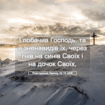 Picture 05 - Повторення Закону 32:19 UKR - І побачив Господь, та й - Bible Verse Picture
