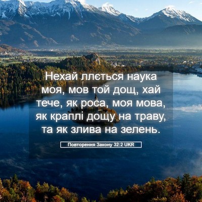 Picture 05 - Повторення Закону 32:2 UKR - Нехай ллється наука моя, - Bible Verse Picture