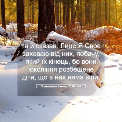 Picture 05 - Повторення Закону 32:20 UKR - та й сказав: Лице Я Своє - Bible Verse Picture