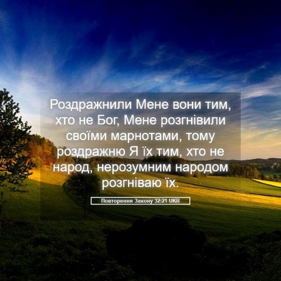 Picture 05 - Повторення Закону 32:21 UKR - Роздражнили Мене вони тим, - Bible Verse Picture