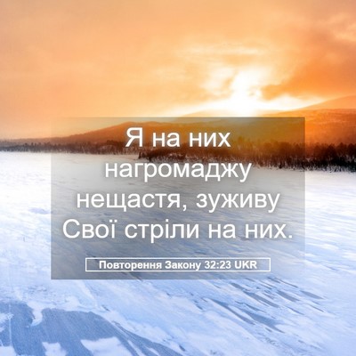Picture 05 - Повторення Закону 32:23 UKR - Я на них нагромаджу - Bible Verse Picture