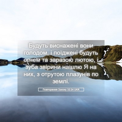 Picture 05 - Повторення Закону 32:24 UKR - Будуть виснажені вони - Bible Verse Picture