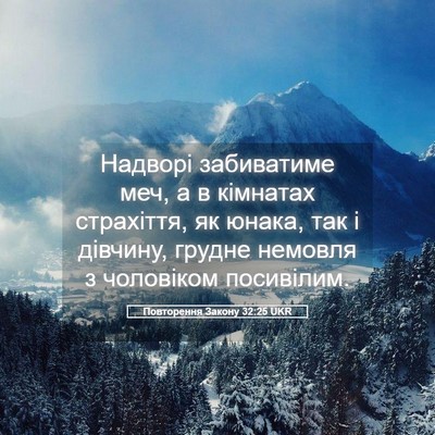 Picture 05 - Повторення Закону 32:25 UKR - Надворі забиватиме меч, а в - Bible Verse Picture