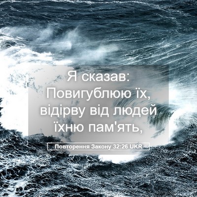 Picture 05 - Повторення Закону 32:26 UKR - Я сказав: Повигублюю їх, - Bible Verse Picture
