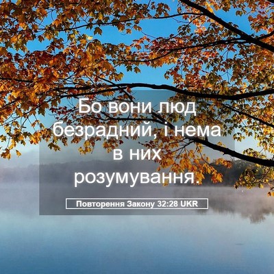 Picture 05 - Повторення Закону 32:28 UKR - Бо вони люд безрадний, і - Bible Verse Picture
