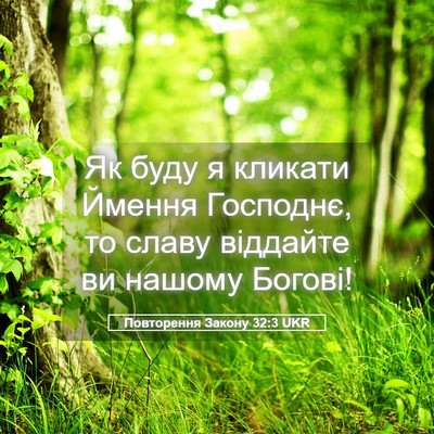 Picture 05 - Повторення Закону 32:3 UKR - Як буду я кликати Ймення - Bible Verse Picture