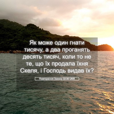 Picture 05 - Повторення Закону 32:30 UKR - Як може один гнати тисячу, - Bible Verse Picture