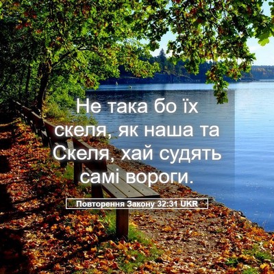 Picture 05 - Повторення Закону 32:31 UKR - Не така бо їх скеля, як наша - Bible Verse Picture