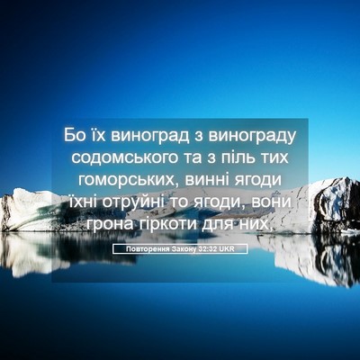 Picture 05 - Повторення Закону 32:32 UKR - Бо їх виноград з винограду - Bible Verse Picture