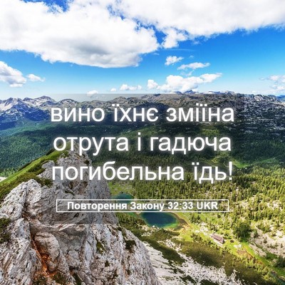 Picture 05 - Повторення Закону 32:33 UKR - вино їхнє зміїна отрута і - Bible Verse Picture