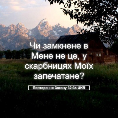 Picture 05 - Повторення Закону 32:34 UKR - Чи замкнене в Мене не це, у - Bible Verse Picture