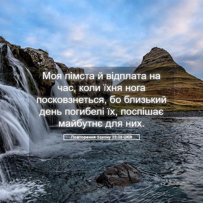 Picture 05 - Повторення Закону 32:35 UKR - Моя пімста й відплата на - Bible Verse Picture