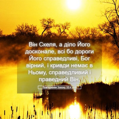 Picture 05 - Повторення Закону 32:4 UKR - Він Скеля, а діло Його - Bible Verse Picture