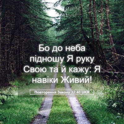 Picture 05 - Повторення Закону 32:40 UKR - Бо до неба підношу Я руку - Bible Verse Picture