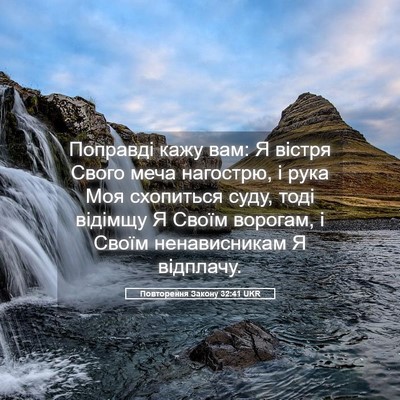 Picture 05 - Повторення Закону 32:41 UKR - Поправді кажу вам: Я вістря - Bible Verse Picture