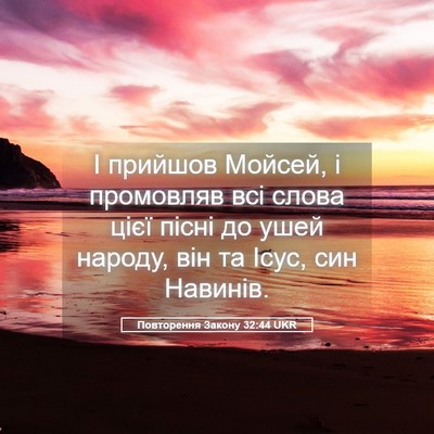 Picture 05 - Повторення Закону 32:44 UKR - І прийшов Мойсей, і - Bible Verse Picture
