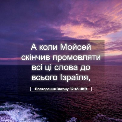 Picture 05 - Повторення Закону 32:45 UKR - А коли Мойсей скінчив - Bible Verse Picture