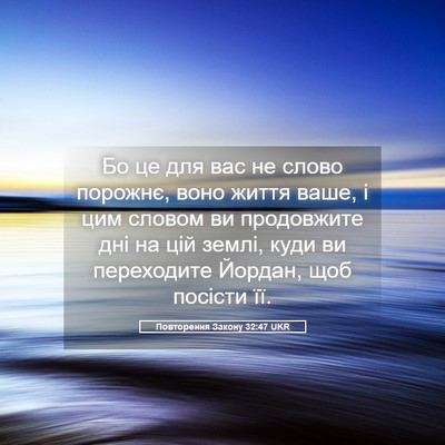 Picture 05 - Повторення Закону 32:47 UKR - Бо це для вас не слово - Bible Verse Picture