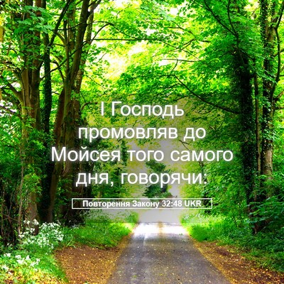 Picture 05 - Повторення Закону 32:48 UKR - І Господь промовляв до - Bible Verse Picture