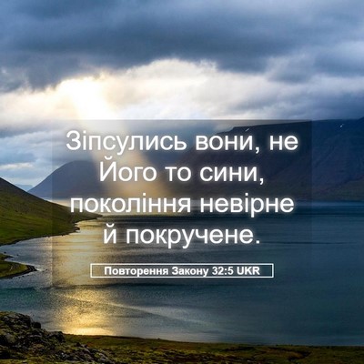 Picture 05 - Повторення Закону 32:5 UKR - Зіпсулись вони, не Його то - Bible Verse Picture