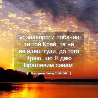 Picture 05 - Повторення Закону 32:52 UKR - Бо знавпроти побачиш ти - Bible Verse Picture