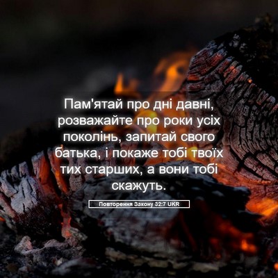 Picture 05 - Повторення Закону 32:7 UKR - Пам'ятай про дні давні, - Bible Verse Picture
