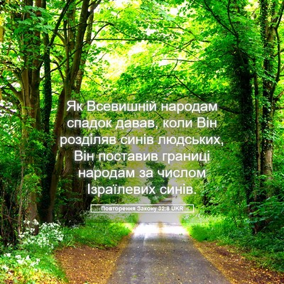 Picture 05 - Повторення Закону 32:8 UKR - Як Всевишній народам - Bible Verse Picture