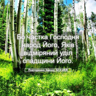 Picture 05 - Повторення Закону 32:9 UKR - Бо частка Господня народ - Bible Verse Picture