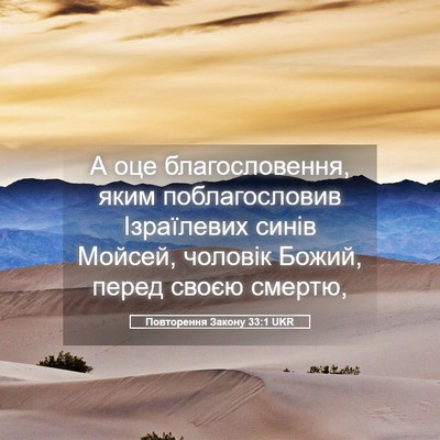 Picture 05 - Повторення Закону 33:1 UKR - А оце благословення, яким - Bible Verse Picture