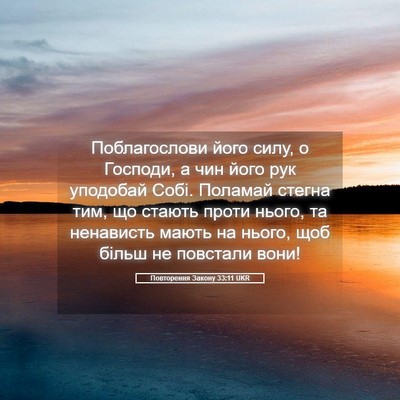 Picture 05 - Повторення Закону 33:11 UKR - Поблагослови його силу, о - Bible Verse Picture