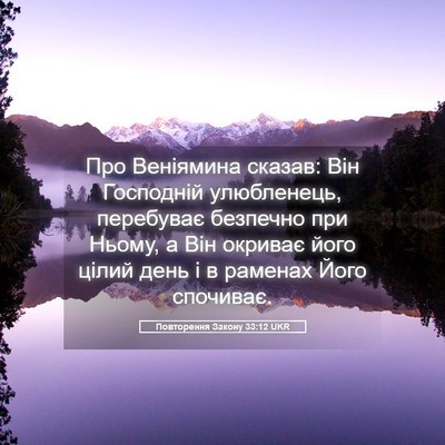 Picture 05 - Повторення Закону 33:12 UKR - Про Веніямина сказав: Він - Bible Verse Picture