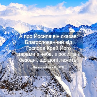 Picture 05 - Повторення Закону 33:13 UKR - А про Йосипа він сказав: - Bible Verse Picture