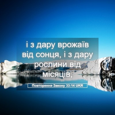 Picture 05 - Повторення Закону 33:14 UKR - і з дару врожаїв від сонця, - Bible Verse Picture